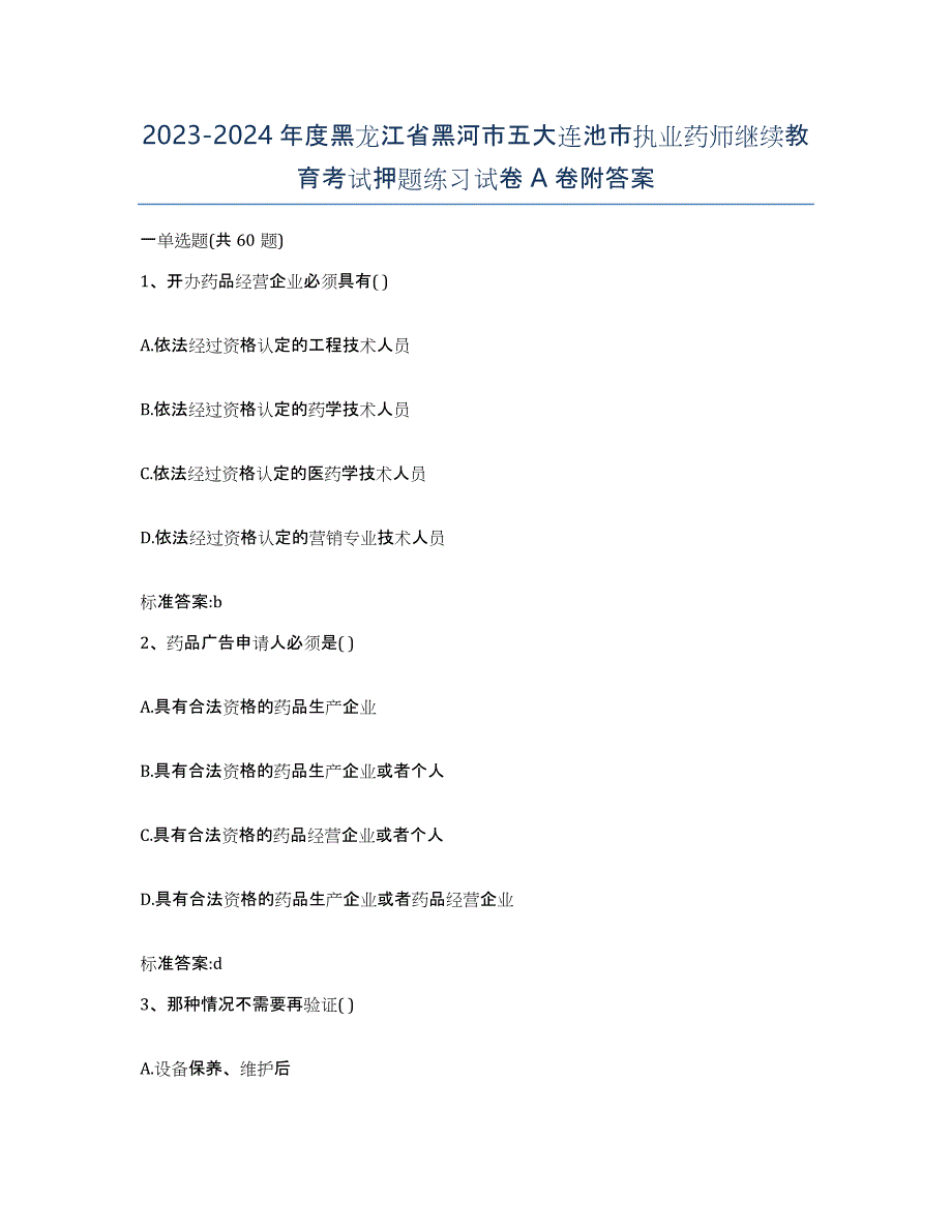 2023-2024年度黑龙江省黑河市五大连池市执业药师继续教育考试押题练习试卷A卷附答案_第1页