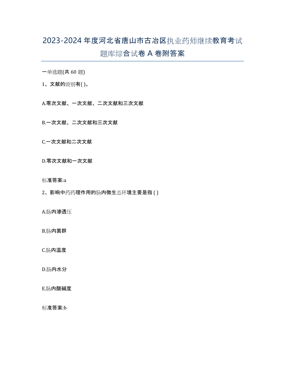 2023-2024年度河北省唐山市古冶区执业药师继续教育考试题库综合试卷A卷附答案_第1页