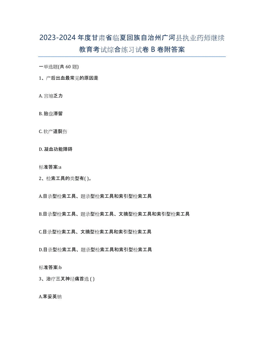 2023-2024年度甘肃省临夏回族自治州广河县执业药师继续教育考试综合练习试卷B卷附答案_第1页