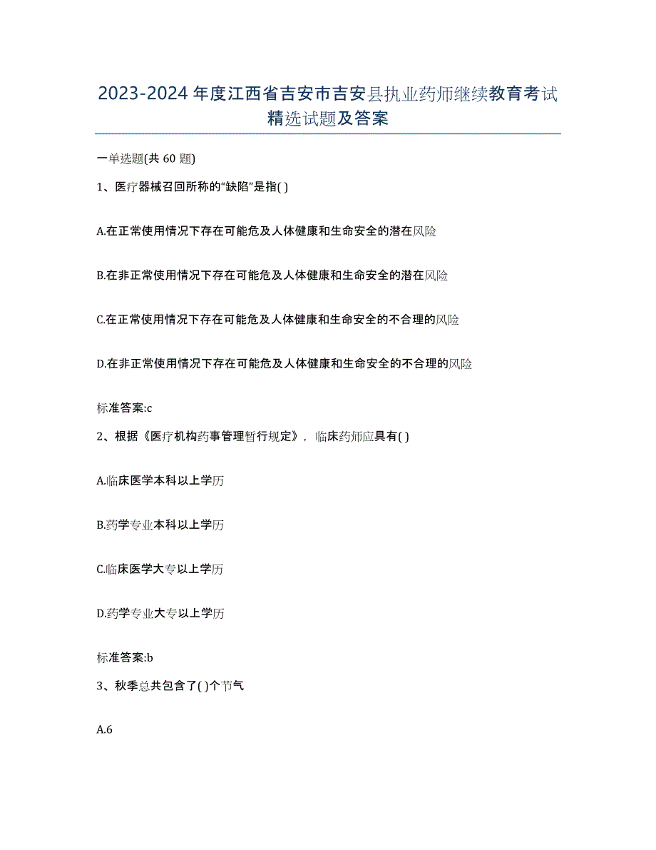 2023-2024年度江西省吉安市吉安县执业药师继续教育考试试题及答案_第1页