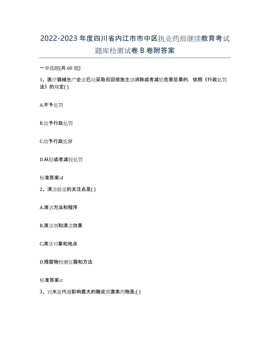 2022-2023年度四川省内江市市中区执业药师继续教育考试题库检测试卷B卷附答案_第1页