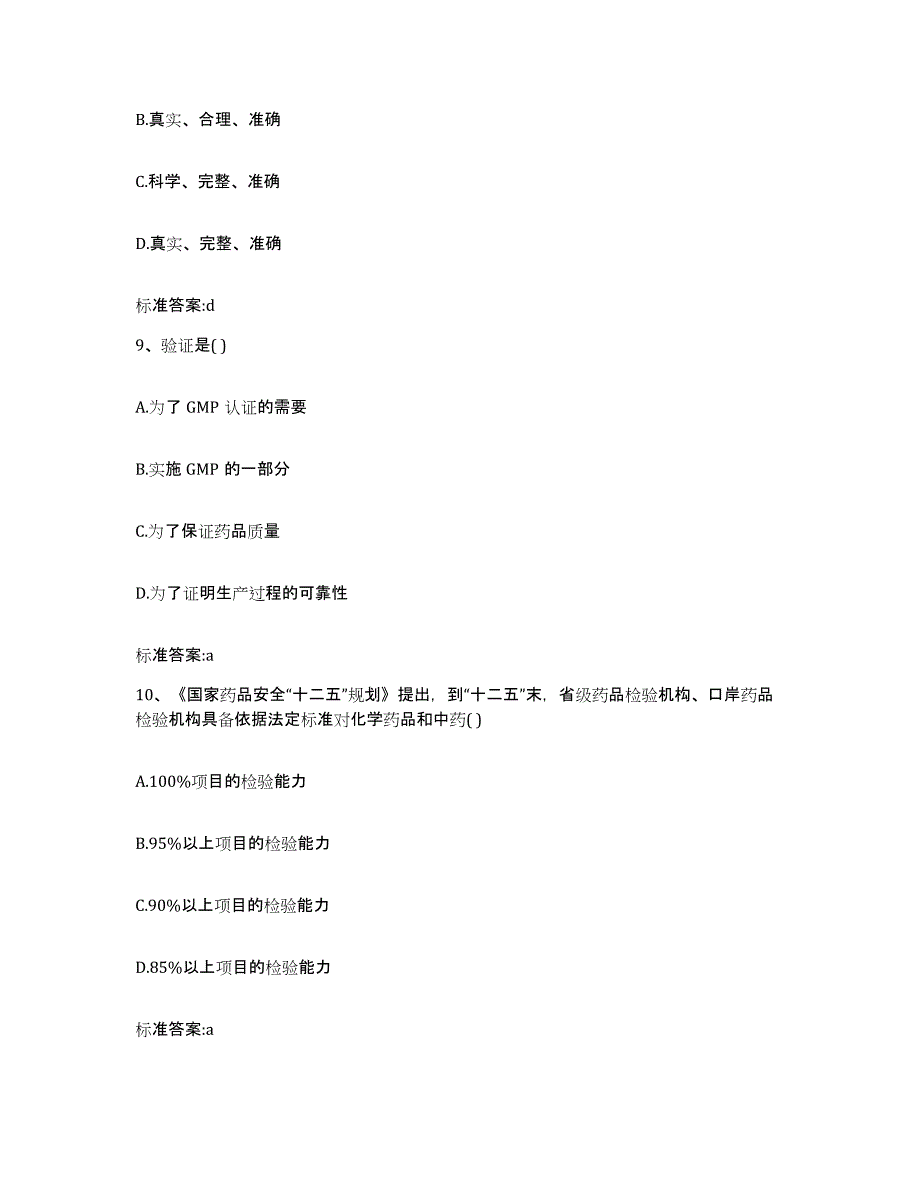 2022-2023年度四川省内江市市中区执业药师继续教育考试题库检测试卷B卷附答案_第4页