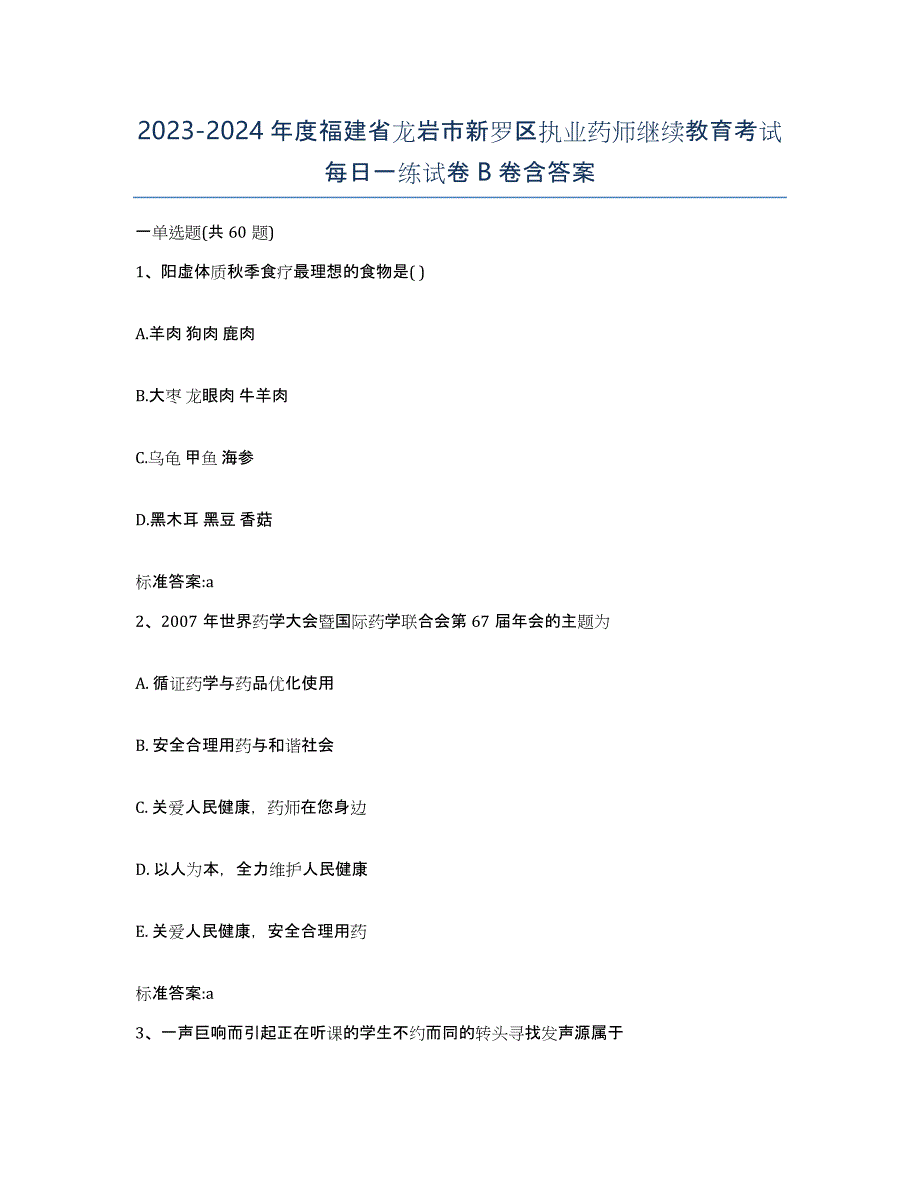 2023-2024年度福建省龙岩市新罗区执业药师继续教育考试每日一练试卷B卷含答案_第1页