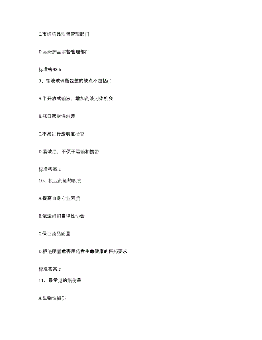 2023-2024年度湖北省宜昌市点军区执业药师继续教育考试通关提分题库(考点梳理)_第4页