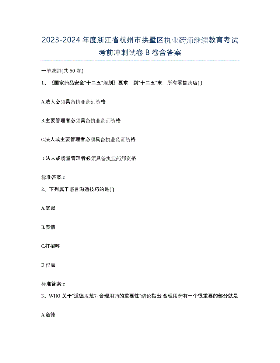 2023-2024年度浙江省杭州市拱墅区执业药师继续教育考试考前冲刺试卷B卷含答案_第1页