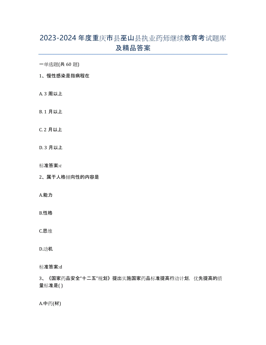 2023-2024年度重庆市县巫山县执业药师继续教育考试题库及答案_第1页