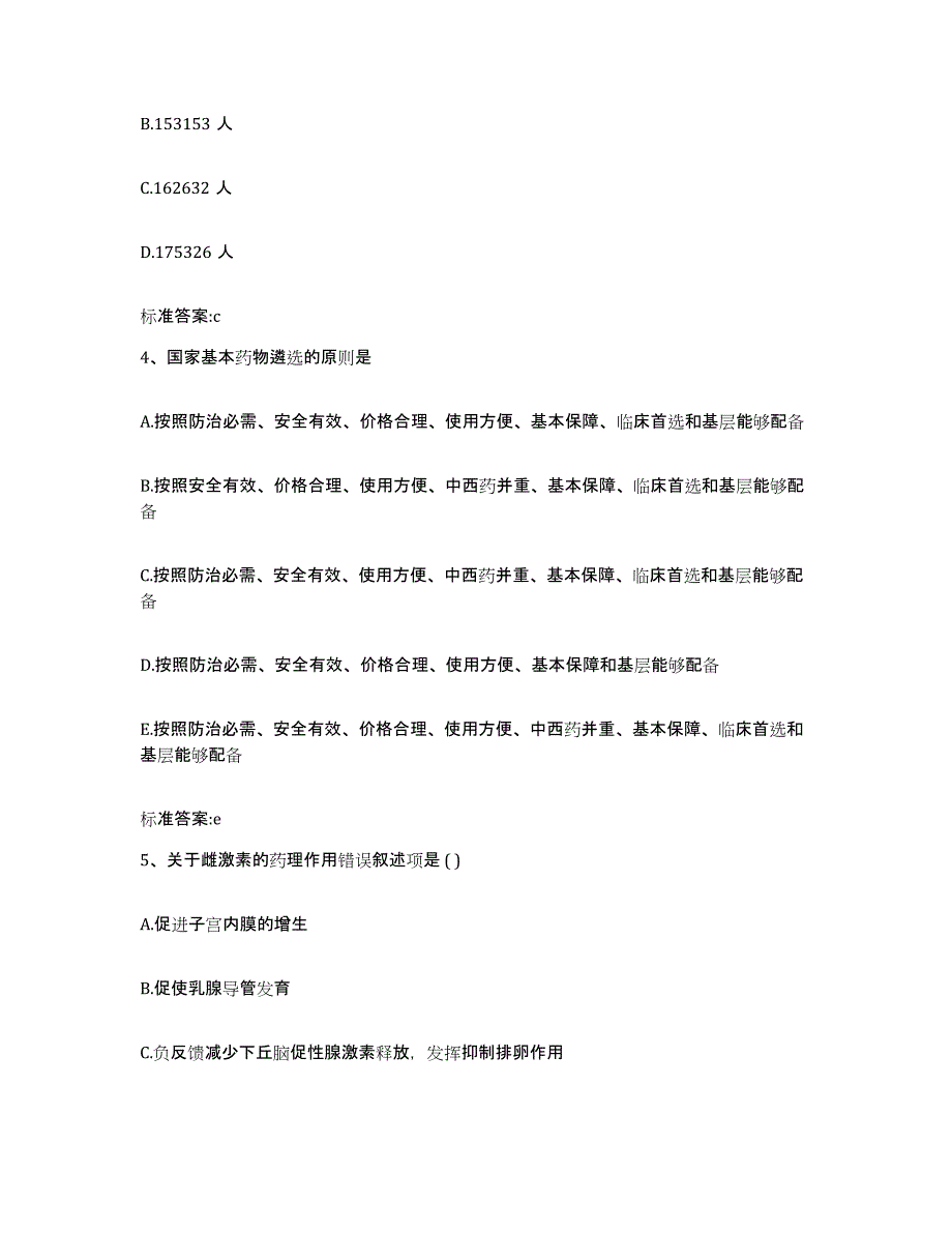 2023-2024年度山西省临汾市霍州市执业药师继续教育考试高分题库附答案_第2页