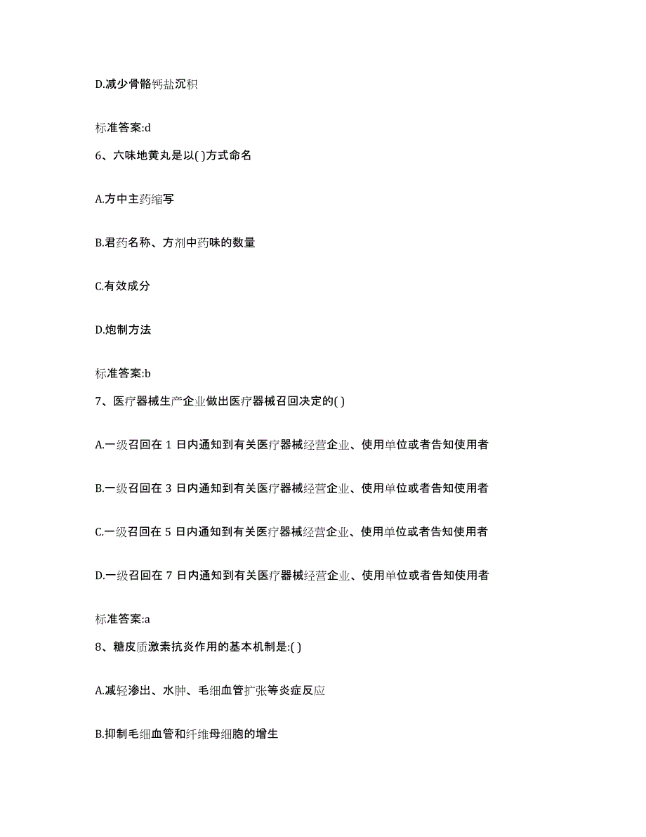 2023-2024年度山西省临汾市霍州市执业药师继续教育考试高分题库附答案_第3页