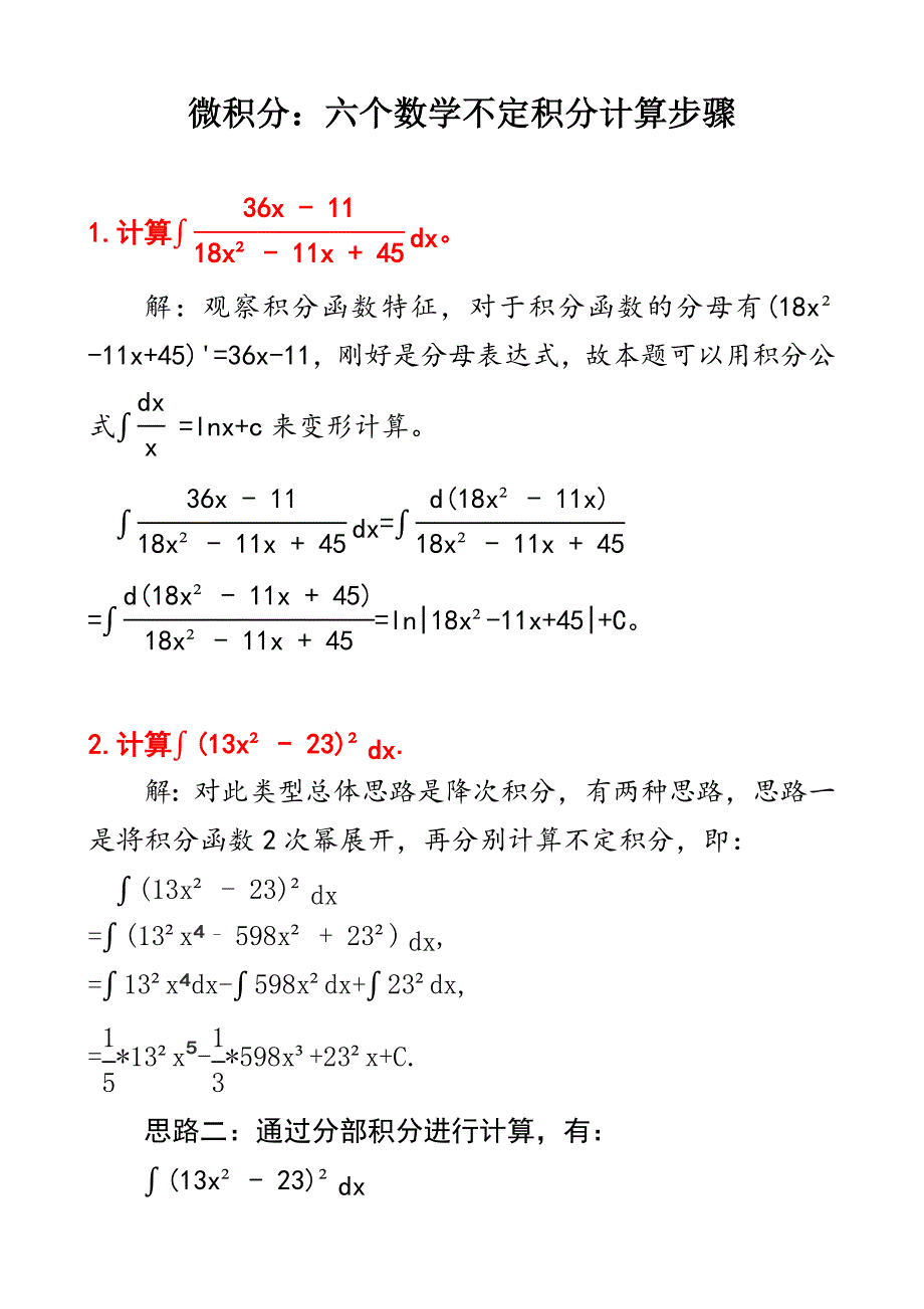 微积分：六个不定积分计算步骤及其答案D1_第1页