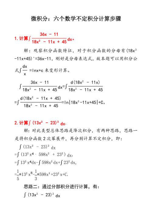 微积分：六个不定积分计算步骤及其答案D1