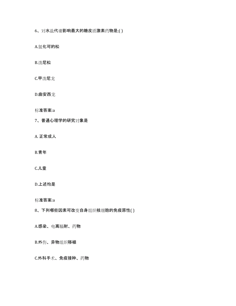 2023-2024年度甘肃省张掖市肃南裕固族自治县执业药师继续教育考试全真模拟考试试卷B卷含答案_第3页