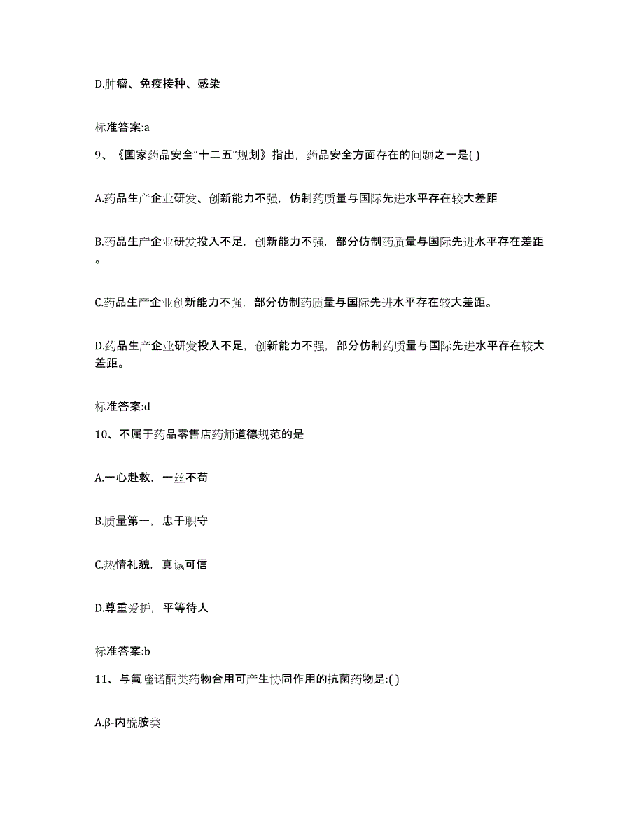 2023-2024年度甘肃省张掖市肃南裕固族自治县执业药师继续教育考试全真模拟考试试卷B卷含答案_第4页