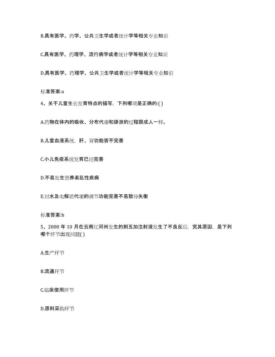 2023-2024年度河北省沧州市孟村回族自治县执业药师继续教育考试综合检测试卷A卷含答案_第2页