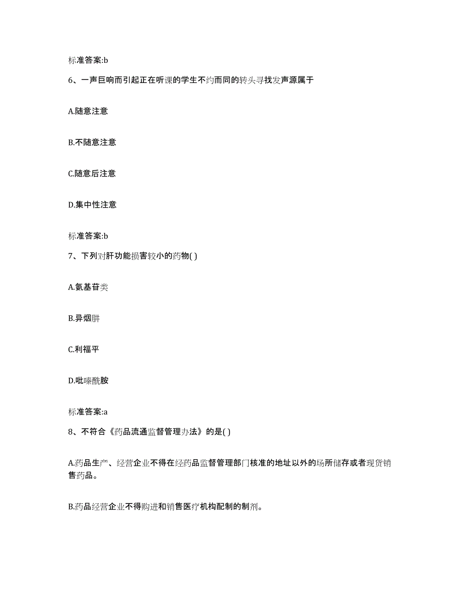 2023-2024年度河北省沧州市孟村回族自治县执业药师继续教育考试综合检测试卷A卷含答案_第3页