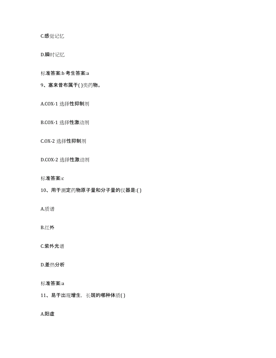 2022-2023年度四川省成都市金牛区执业药师继续教育考试综合检测试卷B卷含答案_第4页