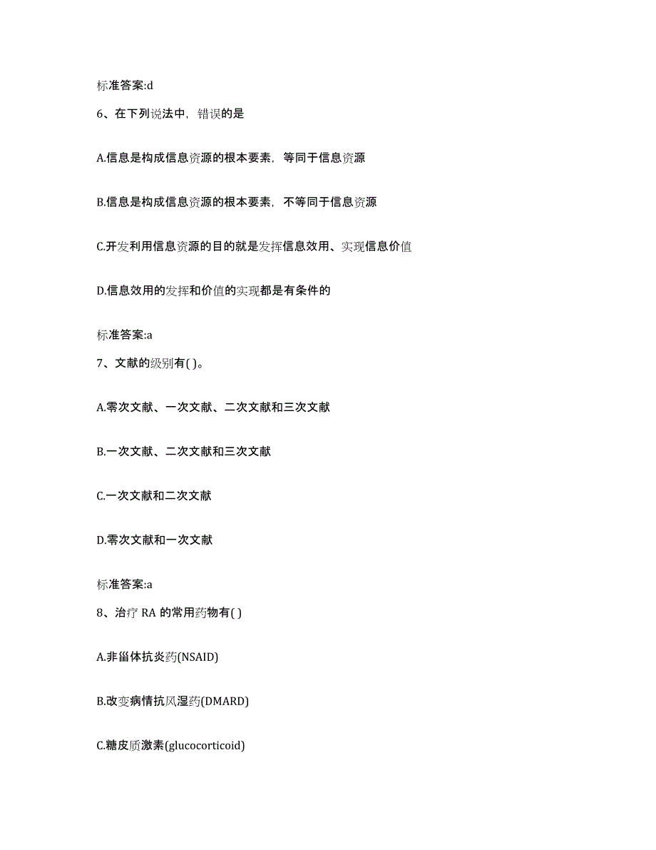 2023-2024年度山西省晋中市平遥县执业药师继续教育考试模拟题库及答案_第3页