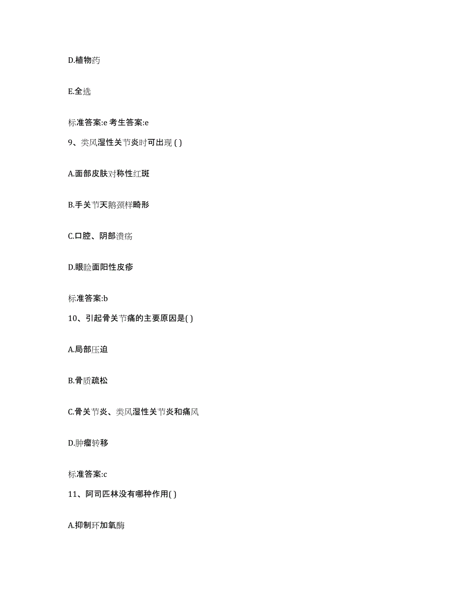 2023-2024年度山西省晋中市平遥县执业药师继续教育考试模拟题库及答案_第4页