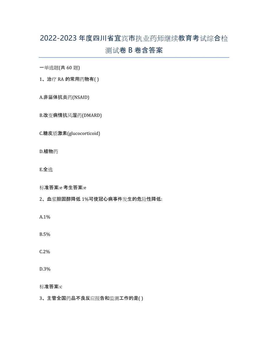 2022-2023年度四川省宜宾市执业药师继续教育考试综合检测试卷B卷含答案_第1页