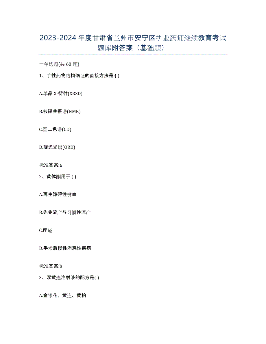 2023-2024年度甘肃省兰州市安宁区执业药师继续教育考试题库附答案（基础题）_第1页