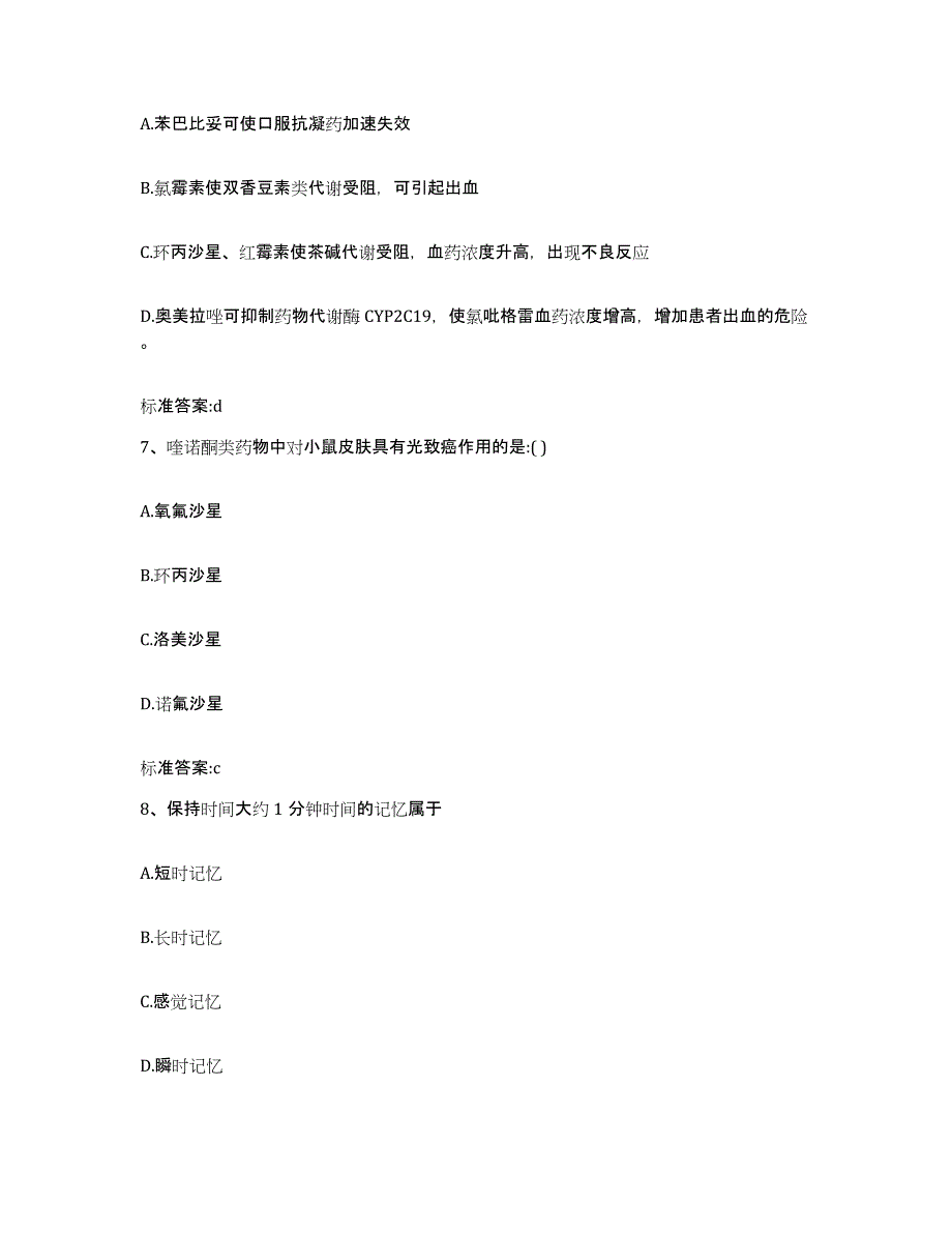 2023-2024年度甘肃省兰州市安宁区执业药师继续教育考试题库附答案（基础题）_第3页