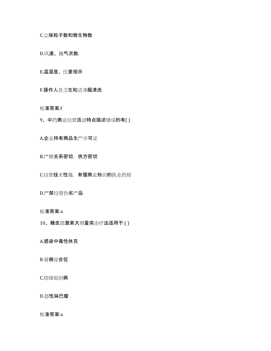 2023-2024年度陕西省榆林市横山县执业药师继续教育考试通关题库(附带答案)_第4页