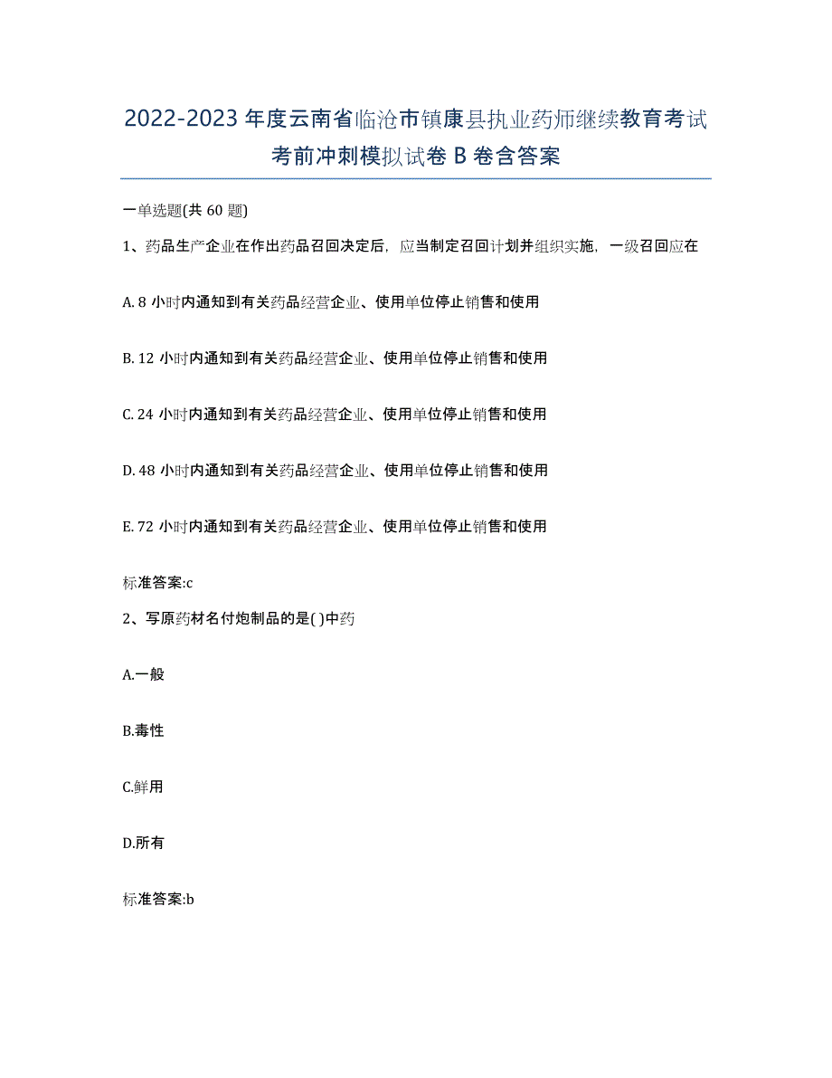 2022-2023年度云南省临沧市镇康县执业药师继续教育考试考前冲刺模拟试卷B卷含答案_第1页