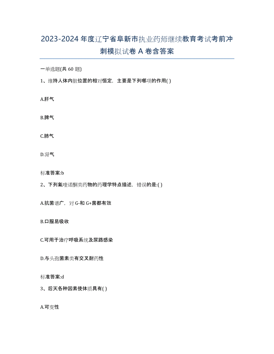 2023-2024年度辽宁省阜新市执业药师继续教育考试考前冲刺模拟试卷A卷含答案_第1页