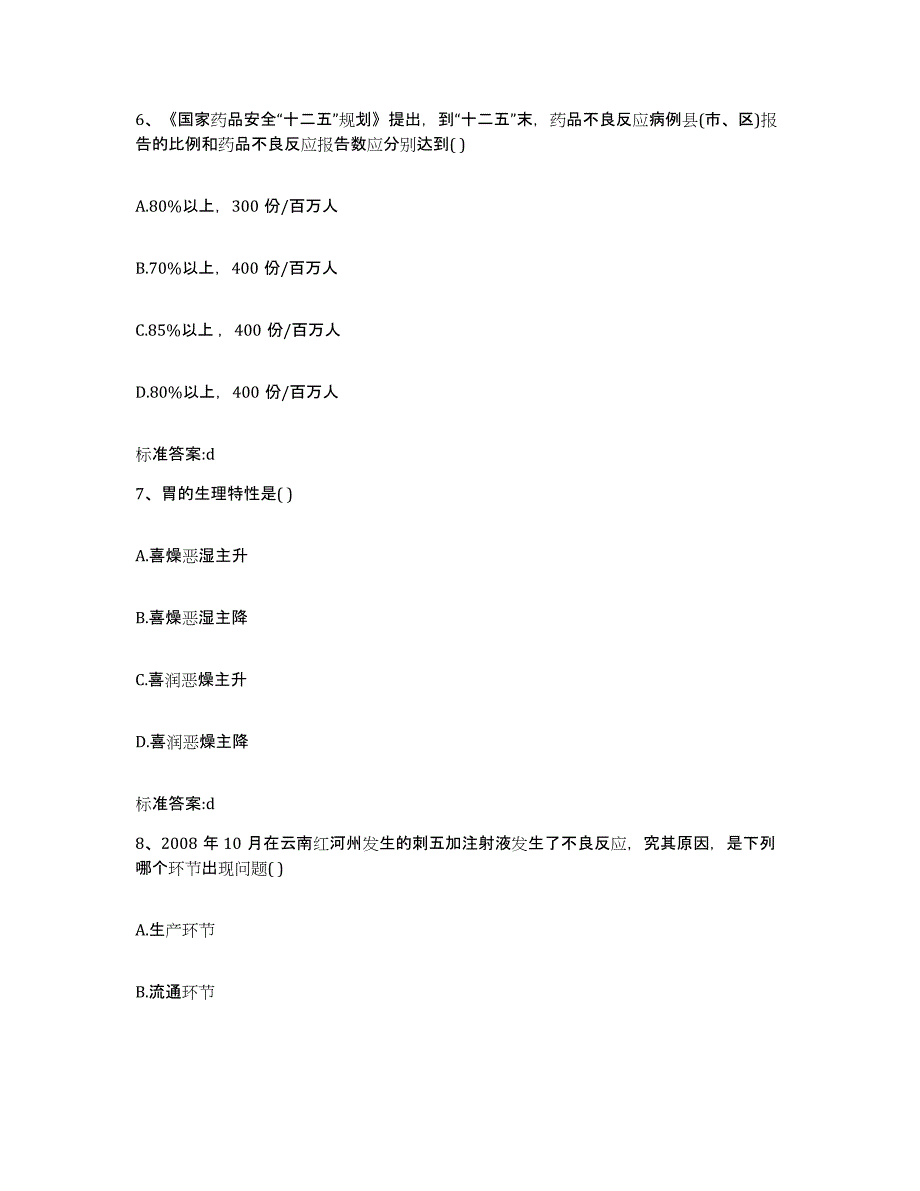 2023-2024年度辽宁省阜新市执业药师继续教育考试考前冲刺模拟试卷A卷含答案_第3页