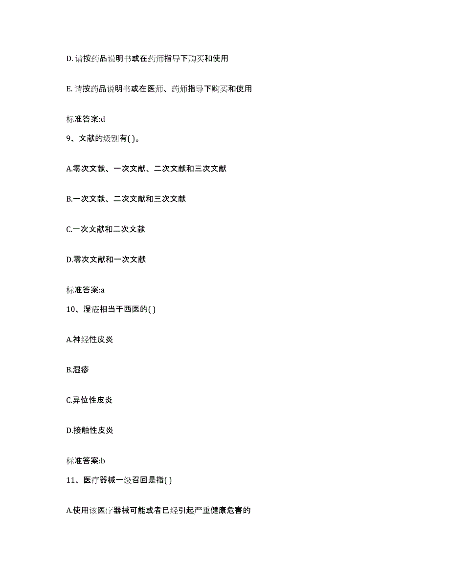 2022-2023年度北京市崇文区执业药师继续教育考试题库综合试卷A卷附答案_第4页