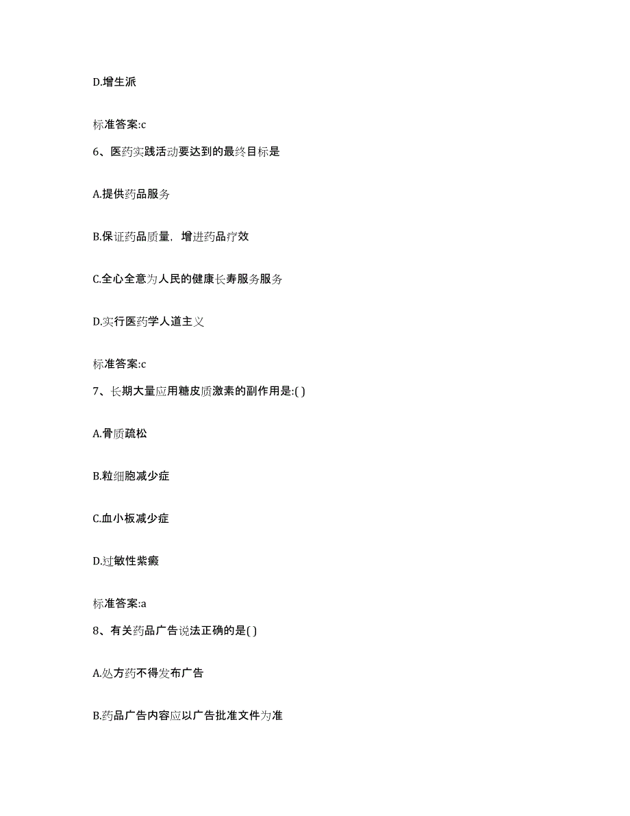 2023-2024年度河南省商丘市虞城县执业药师继续教育考试模考预测题库(夺冠系列)_第3页