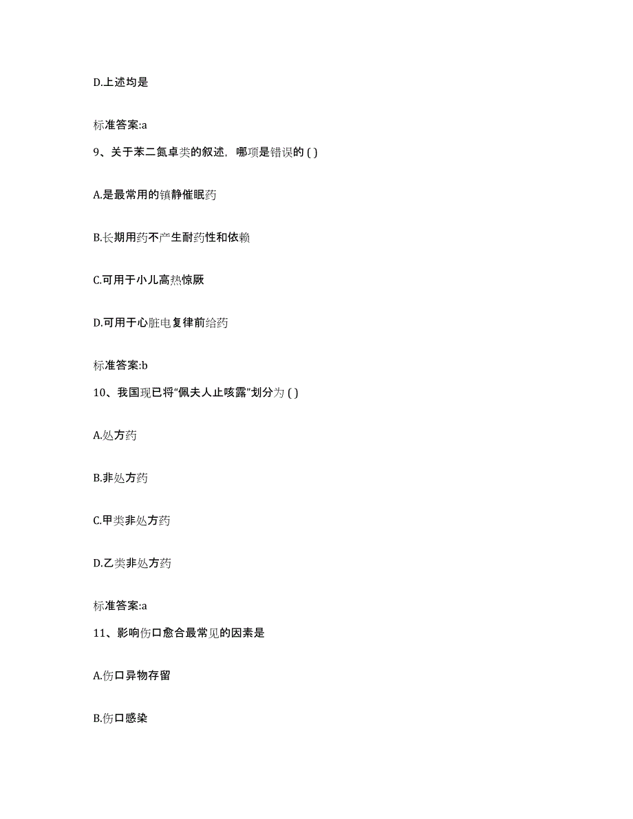 2022-2023年度四川省泸州市合江县执业药师继续教育考试通关题库(附答案)_第4页