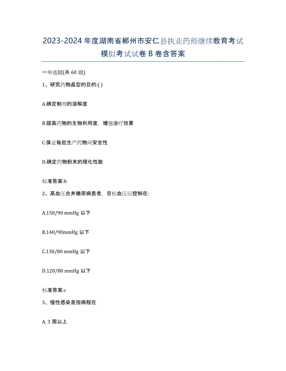 2023-2024年度湖南省郴州市安仁县执业药师继续教育考试模拟考试试卷B卷含答案_第1页