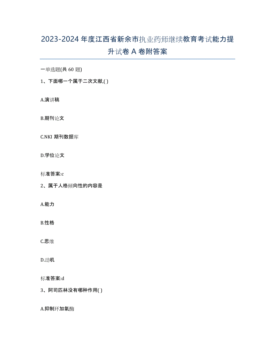 2023-2024年度江西省新余市执业药师继续教育考试能力提升试卷A卷附答案_第1页