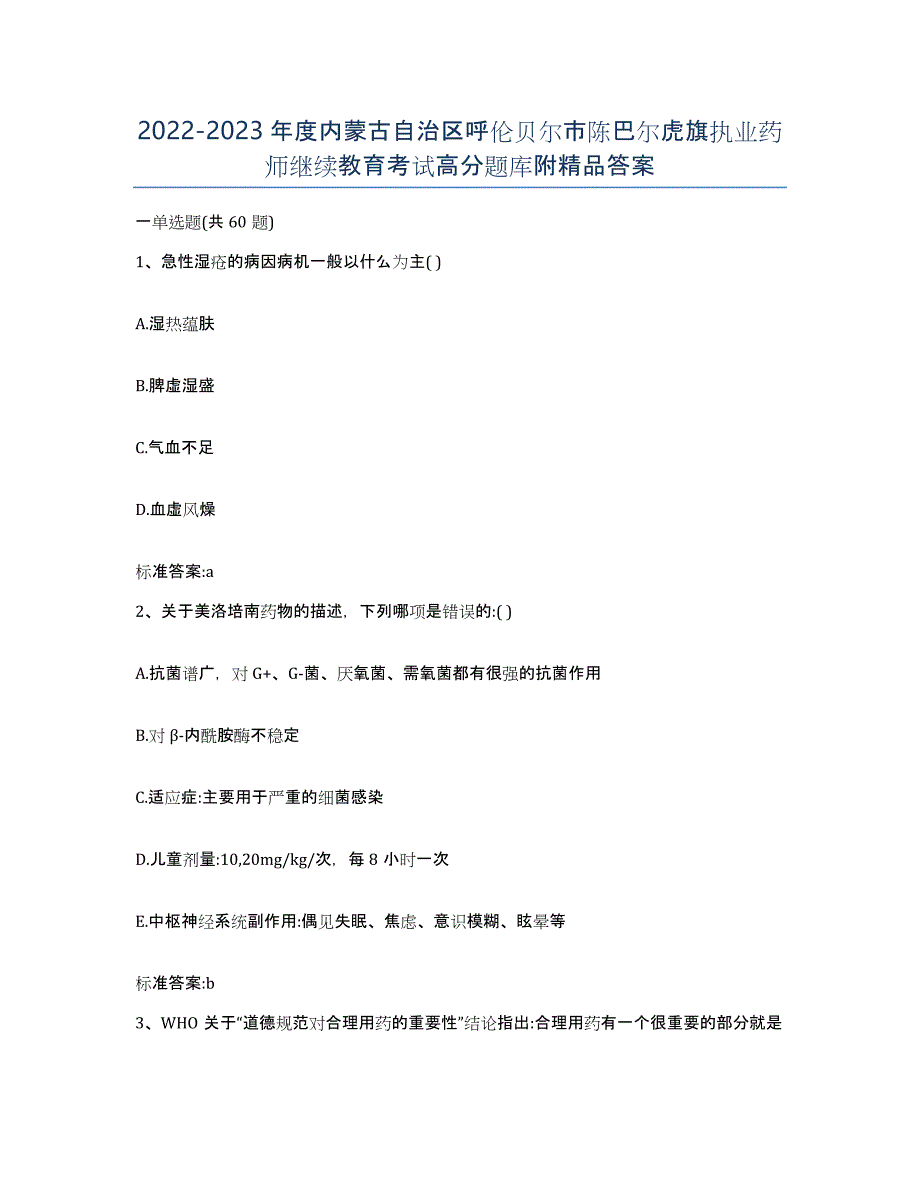 2022-2023年度内蒙古自治区呼伦贝尔市陈巴尔虎旗执业药师继续教育考试高分题库附答案_第1页