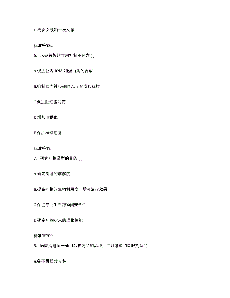 2022-2023年度内蒙古自治区呼伦贝尔市陈巴尔虎旗执业药师继续教育考试高分题库附答案_第3页