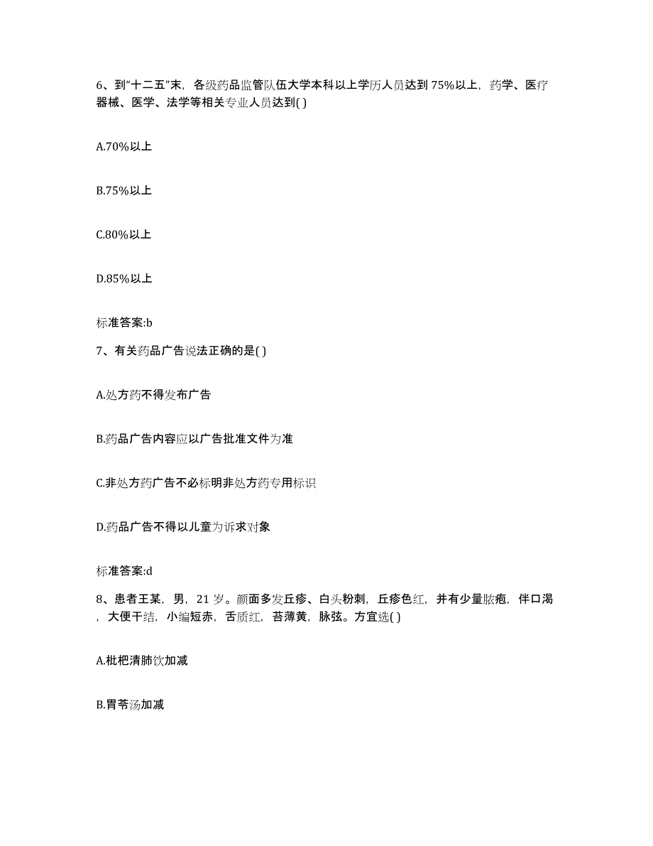 2022-2023年度四川省凉山彝族自治州金阳县执业药师继续教育考试强化训练试卷B卷附答案_第3页