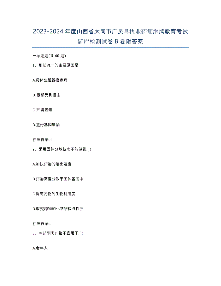 2023-2024年度山西省大同市广灵县执业药师继续教育考试题库检测试卷B卷附答案_第1页