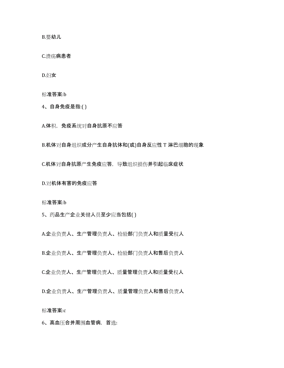 2023-2024年度山西省大同市广灵县执业药师继续教育考试题库检测试卷B卷附答案_第2页