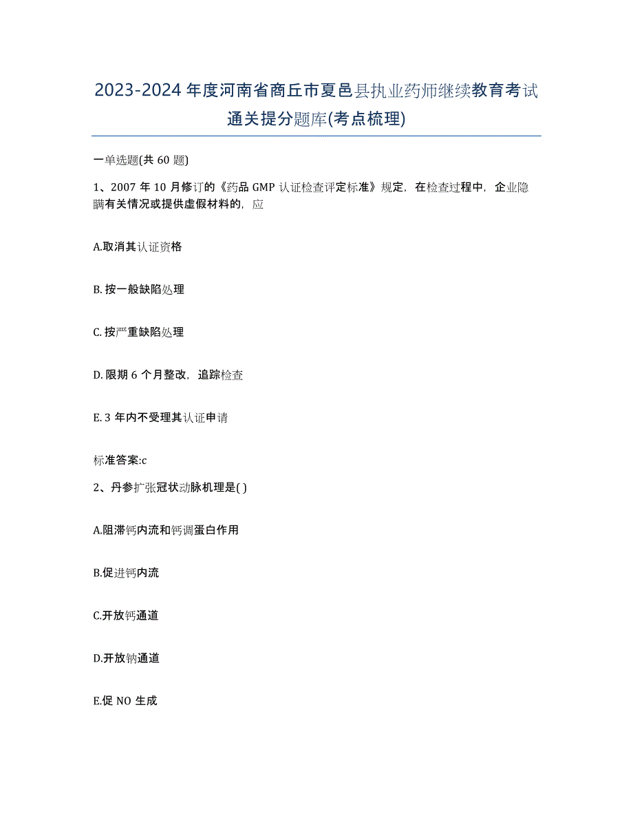 2023-2024年度河南省商丘市夏邑县执业药师继续教育考试通关提分题库(考点梳理)_第1页