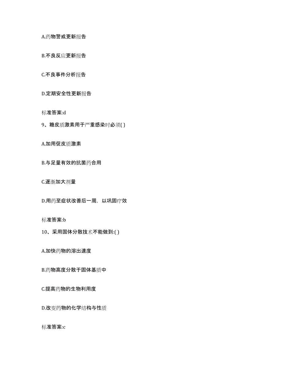 2023-2024年度河南省商丘市夏邑县执业药师继续教育考试通关提分题库(考点梳理)_第4页