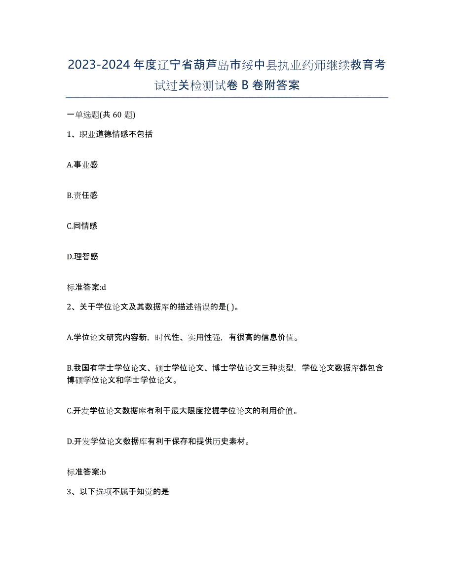 2023-2024年度辽宁省葫芦岛市绥中县执业药师继续教育考试过关检测试卷B卷附答案_第1页