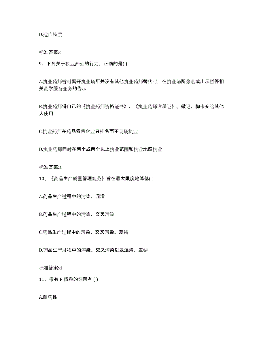 2023-2024年度湖南省邵阳市城步苗族自治县执业药师继续教育考试真题练习试卷B卷附答案_第4页