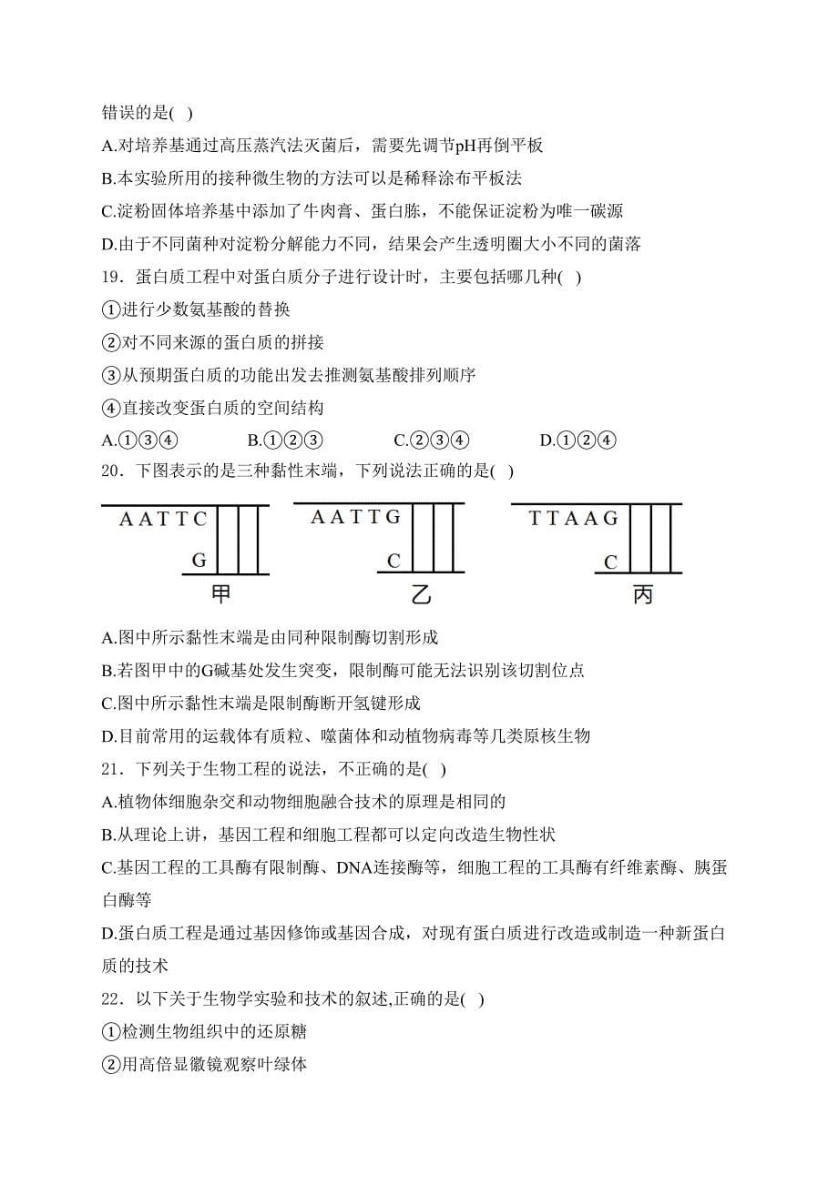 西宁市第十四中学2023-2024学年高二下学期6月月考生物试卷(含答案)_第5页