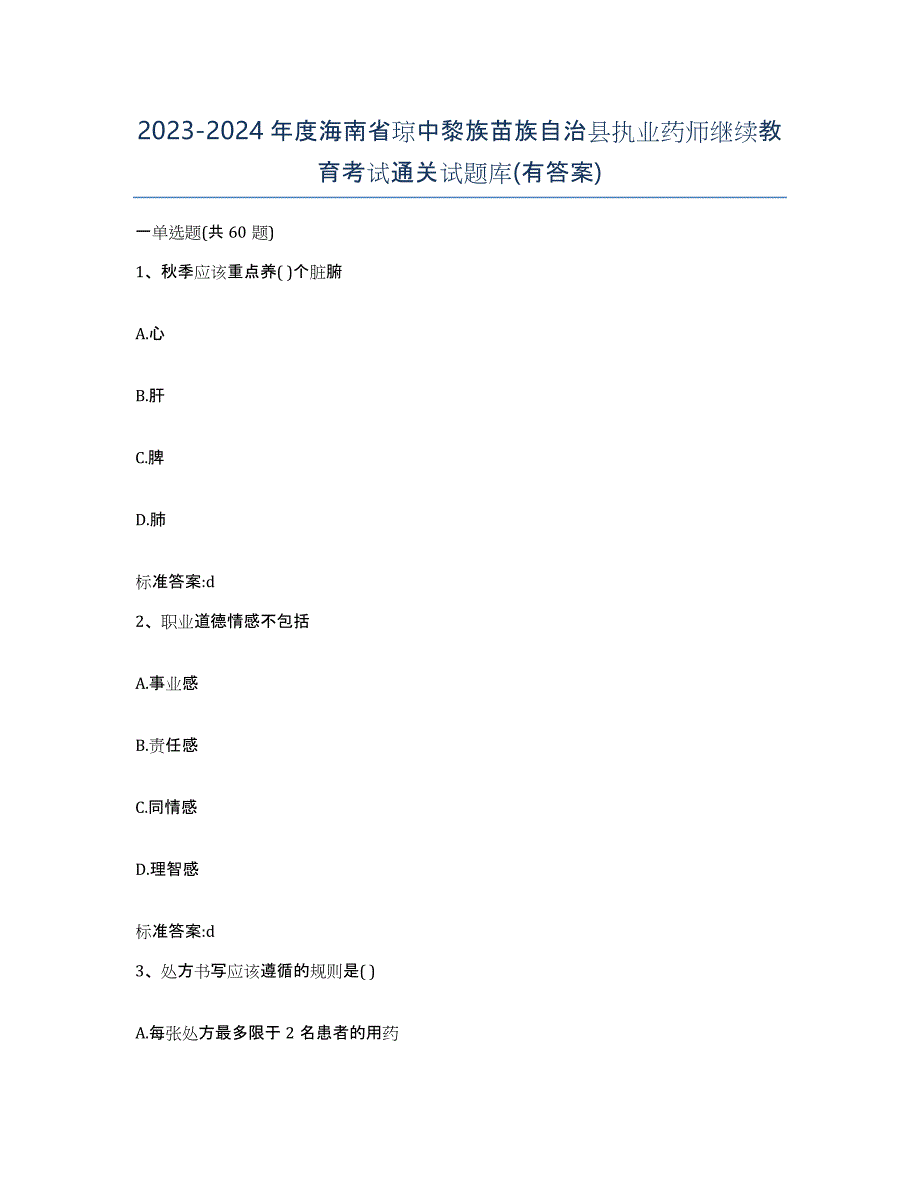 2023-2024年度海南省琼中黎族苗族自治县执业药师继续教育考试通关试题库(有答案)_第1页