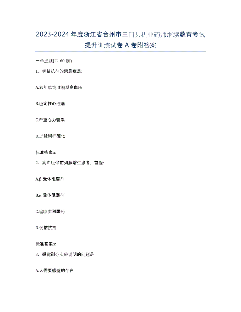 2023-2024年度浙江省台州市三门县执业药师继续教育考试提升训练试卷A卷附答案_第1页