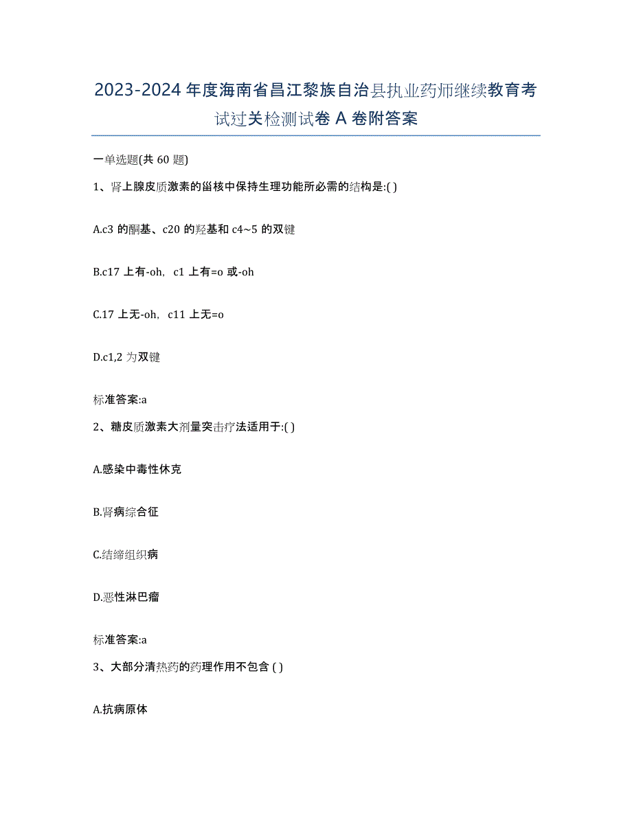 2023-2024年度海南省昌江黎族自治县执业药师继续教育考试过关检测试卷A卷附答案_第1页