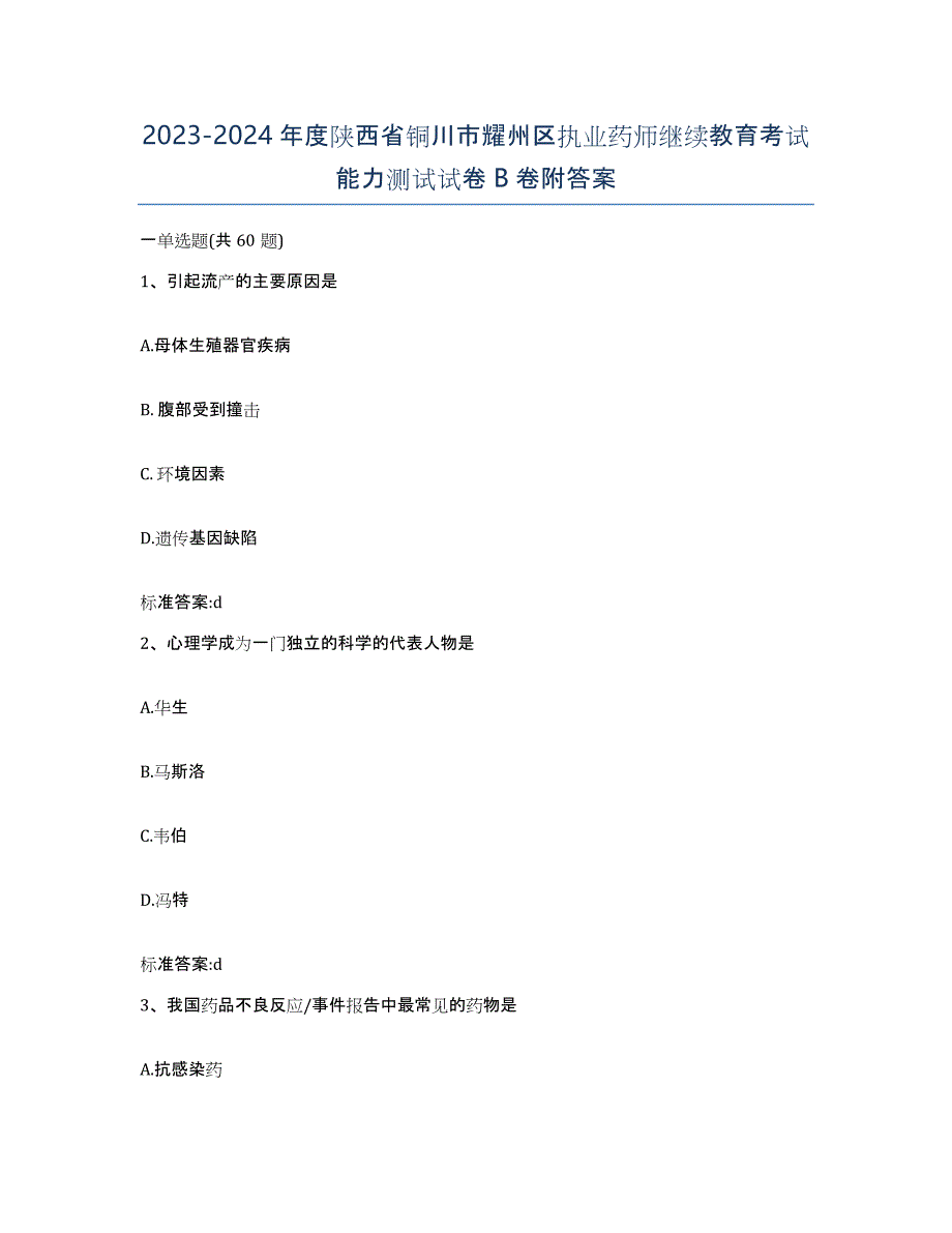 2023-2024年度陕西省铜川市耀州区执业药师继续教育考试能力测试试卷B卷附答案_第1页