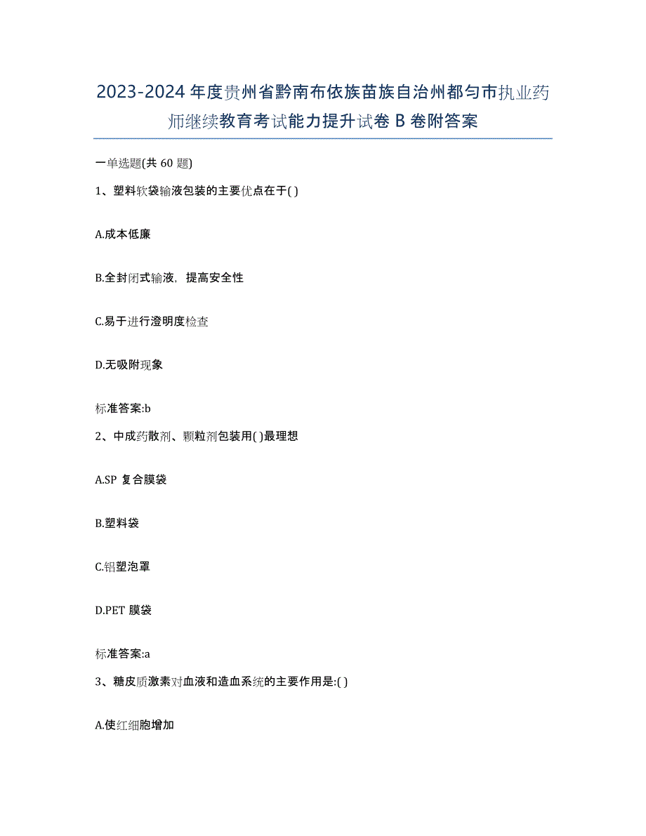 2023-2024年度贵州省黔南布依族苗族自治州都匀市执业药师继续教育考试能力提升试卷B卷附答案_第1页