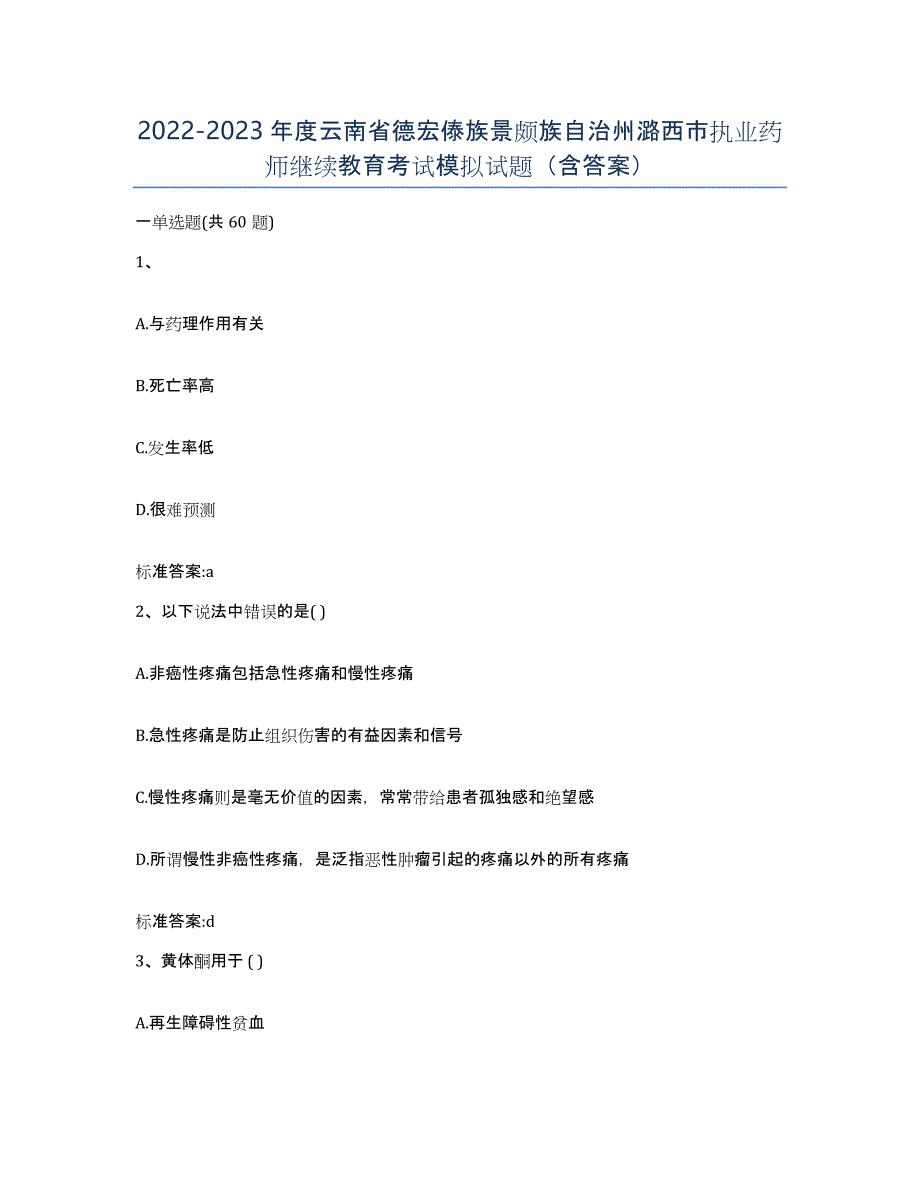 2022-2023年度云南省德宏傣族景颇族自治州潞西市执业药师继续教育考试模拟试题（含答案）_第1页