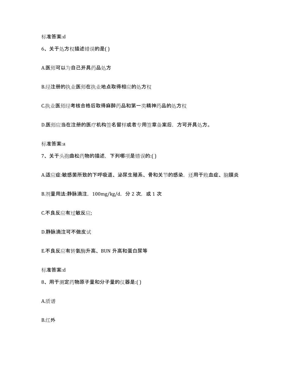 2022-2023年度云南省德宏傣族景颇族自治州潞西市执业药师继续教育考试模拟试题（含答案）_第3页